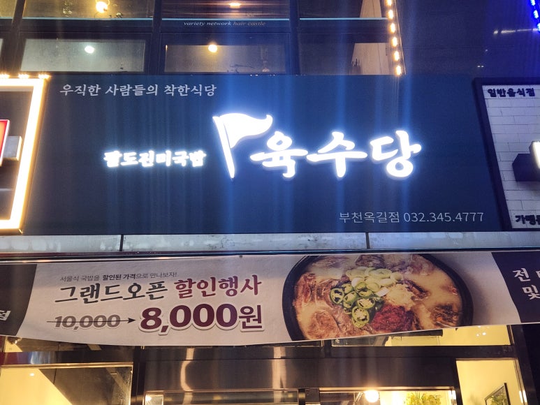 육수당 부천옥길점 이미지