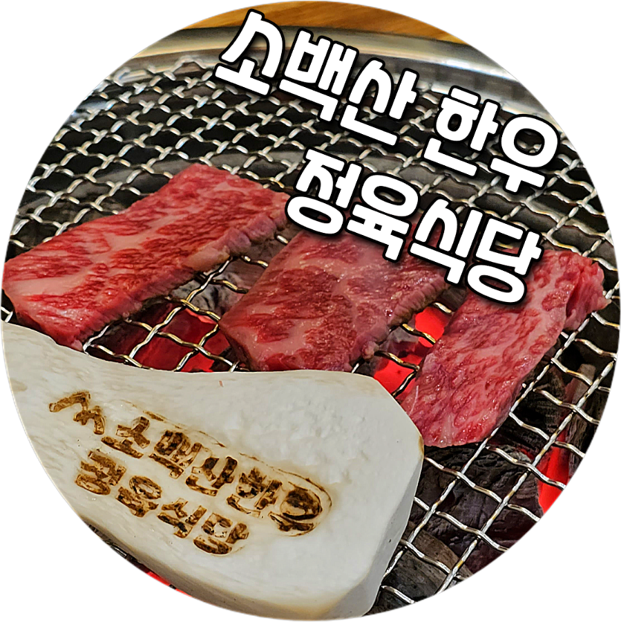 소백산정육식당 이미지