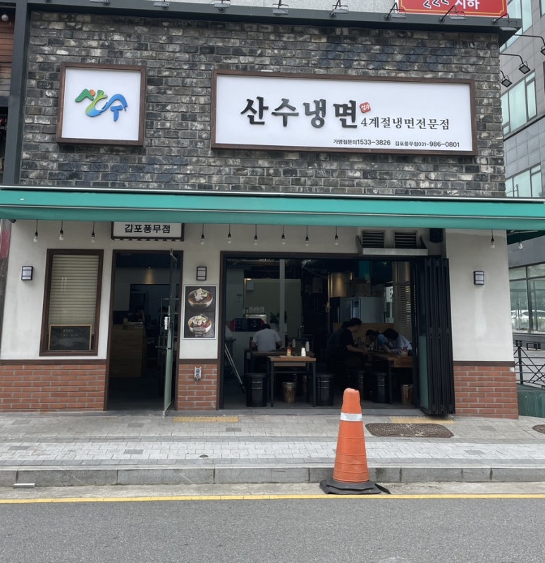 산수냉면 이미지