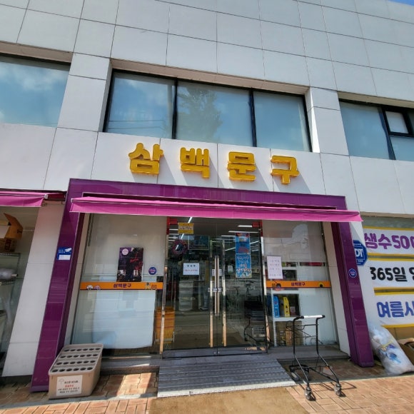 삼백문구 이미지