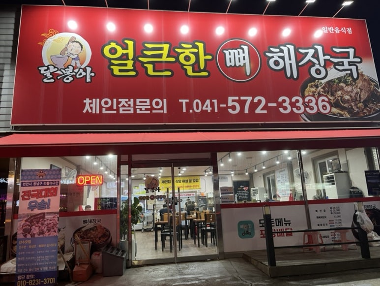 달봉아얼큰한뼈해장국 이미지
