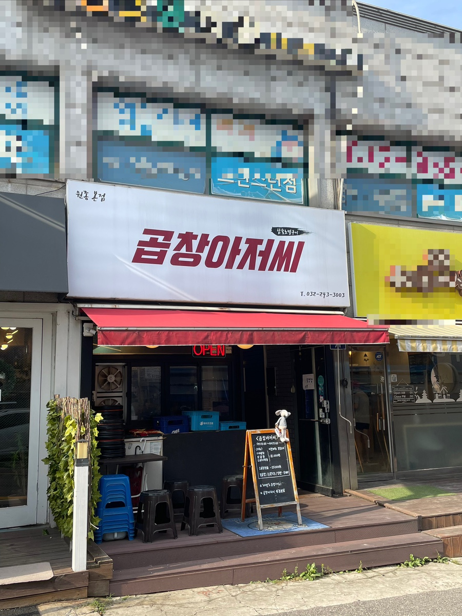 곱창아저씨원종 이미지