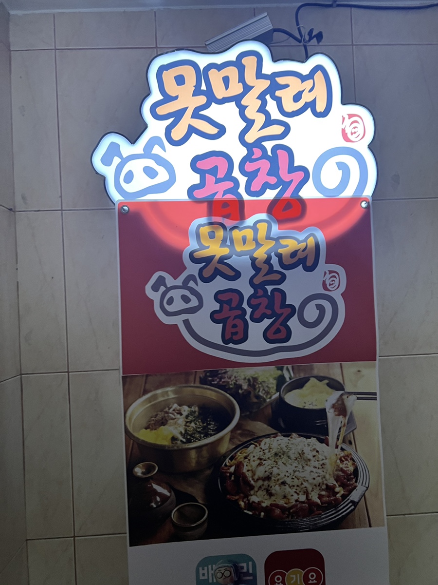 못말려곱창 이미지