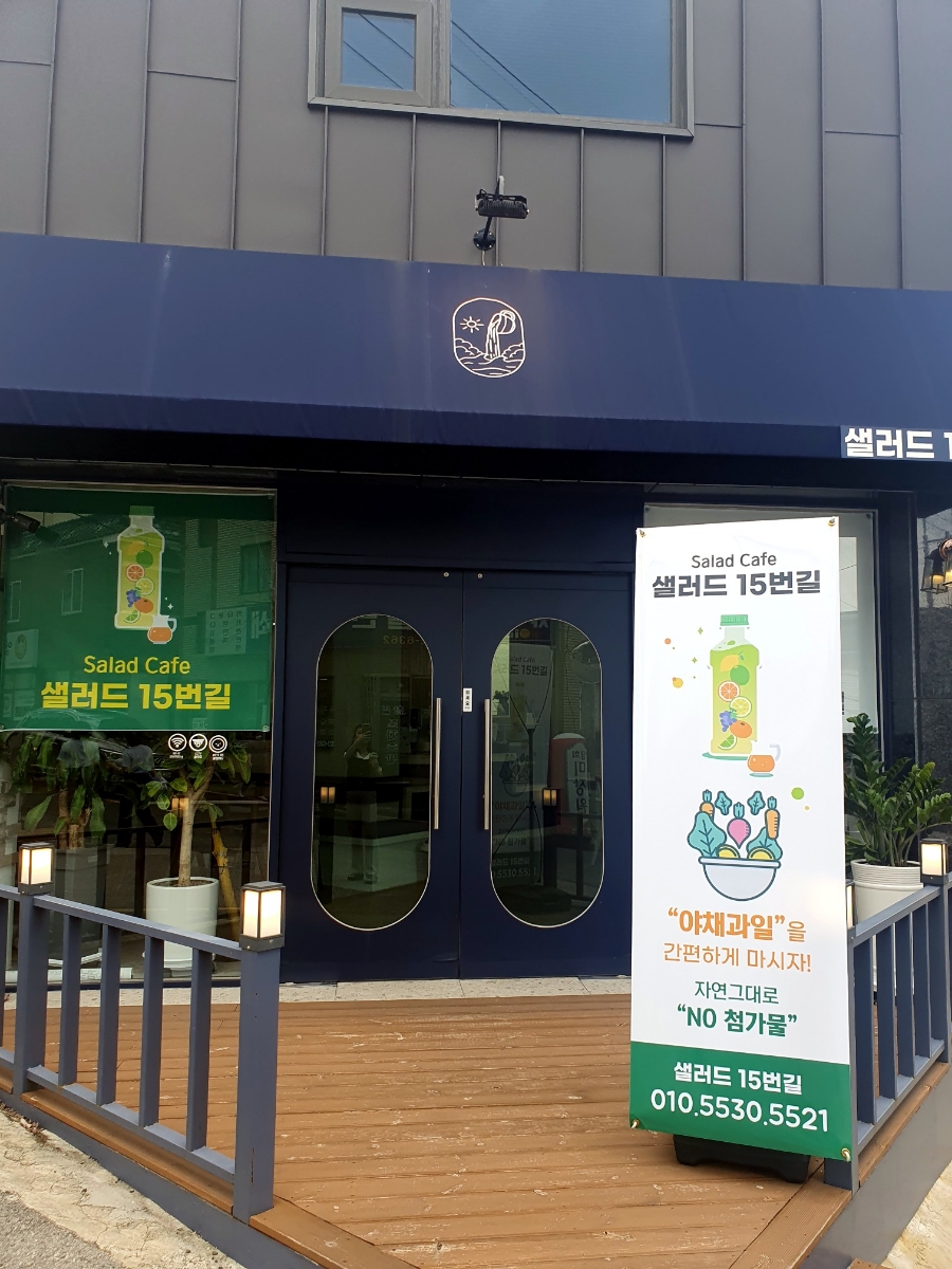 샐러드15번길 이미지