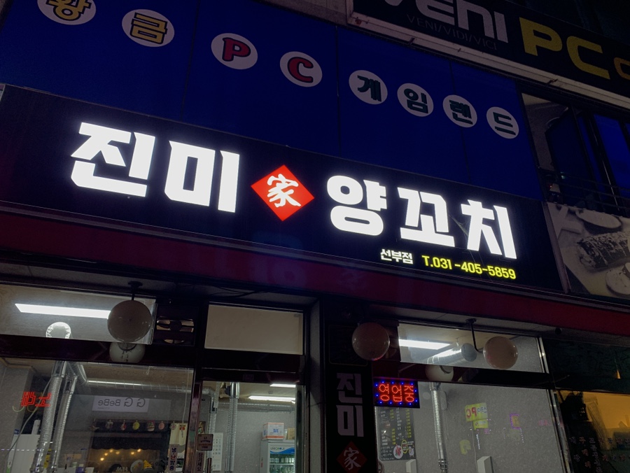 진미가 양꼬치 이미지