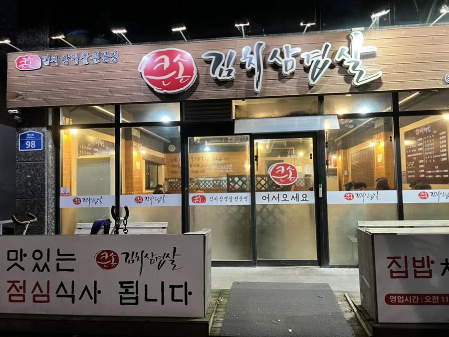 큰손김치삼겹살 이미지