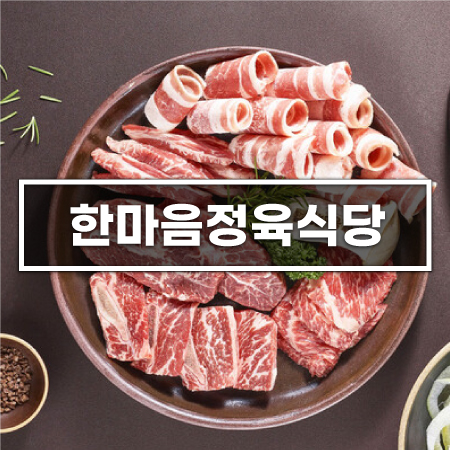 한마음정육식당반월점 이미지