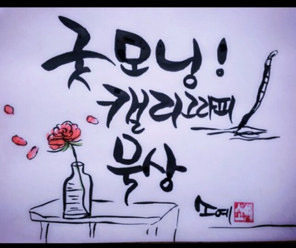 소예캘리그라피 이미지