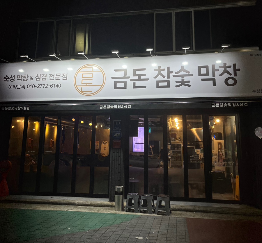 금돈참숯막창 이미지
