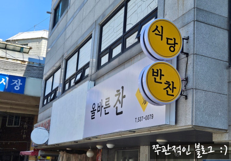 올바른찬 이미지