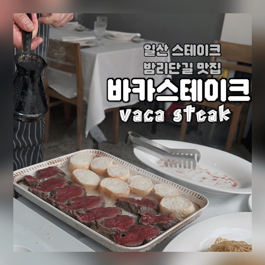 바카스테이크 이미지
