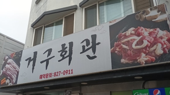 거구회관 이미지