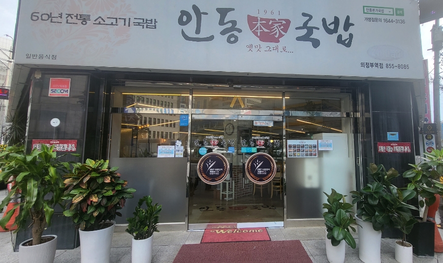 안동본가국밥 의정부역점 이미지