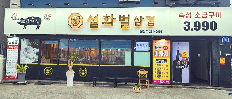 설화벌삼겹 이미지