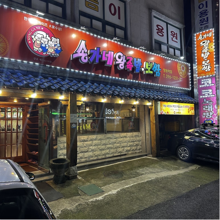 송가네왕족발 이미지
