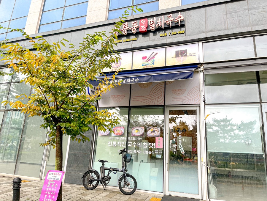 공릉동원조멸치국수다산점 이미지