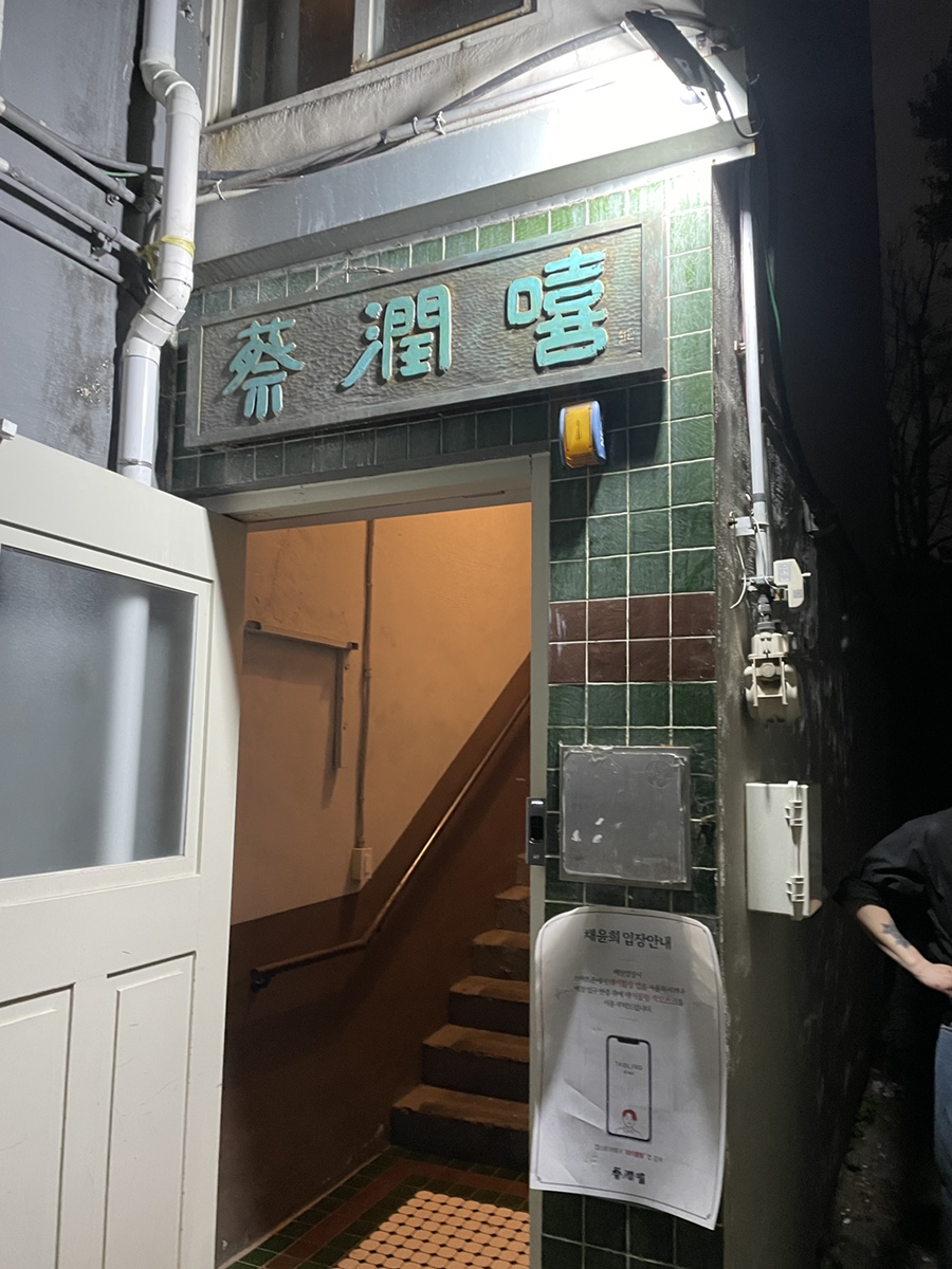 윤희포장마차 이미지
