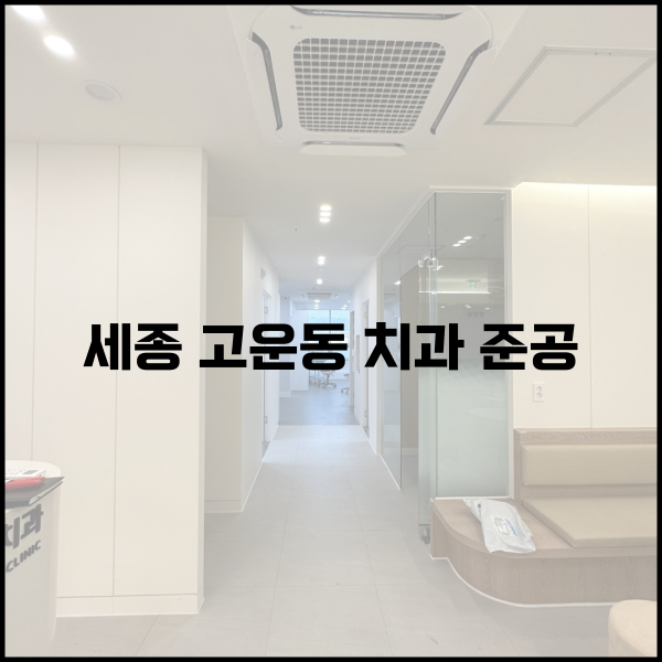 강남세종치과의원 이미지