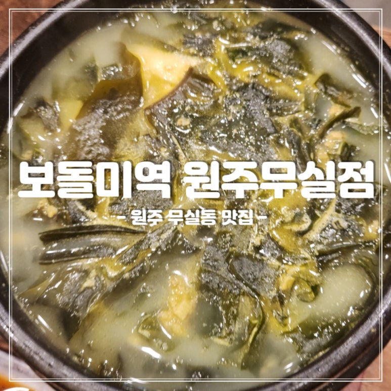 보돌미역원주무실점 이미지
