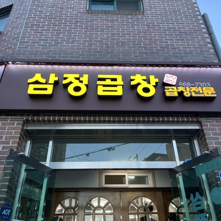 삼정곱창 이미지