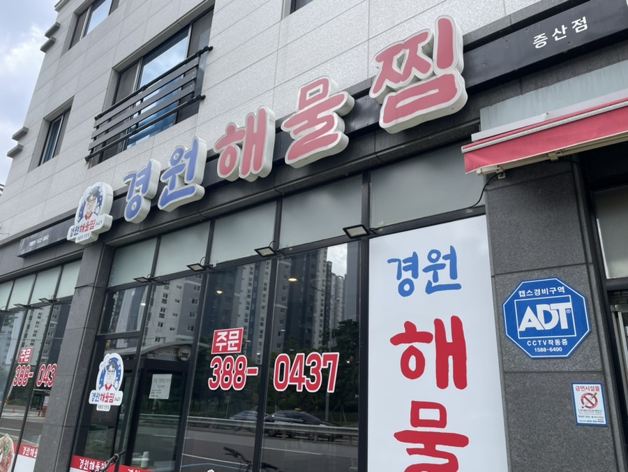 경원해물찜 증산점 이미지