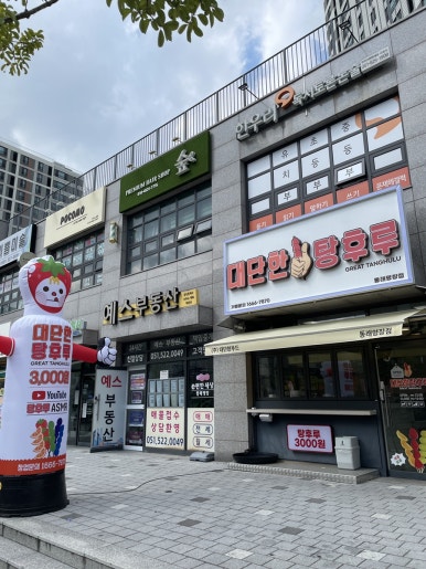 대단한탕후루 동래명장점 이미지