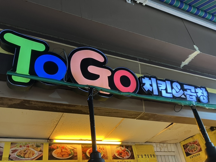 치킨앤곱창 이미지