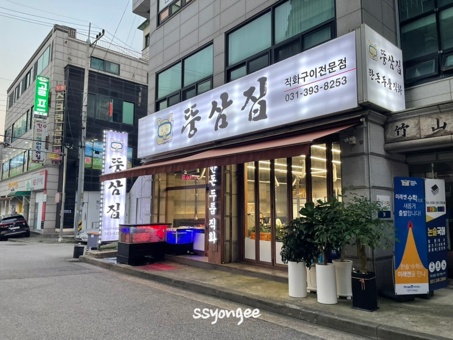뚱삼집 이미지
