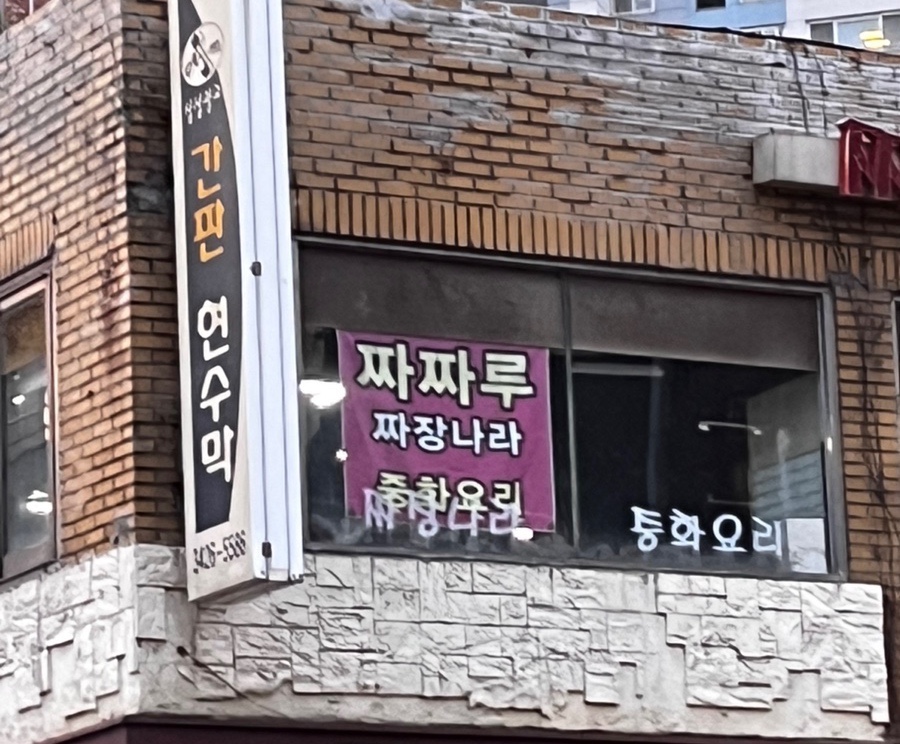 짜짜루짜장나라 이미지