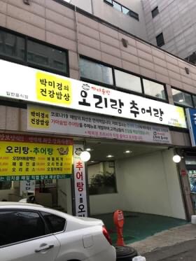 오리랑추어랑 이미지