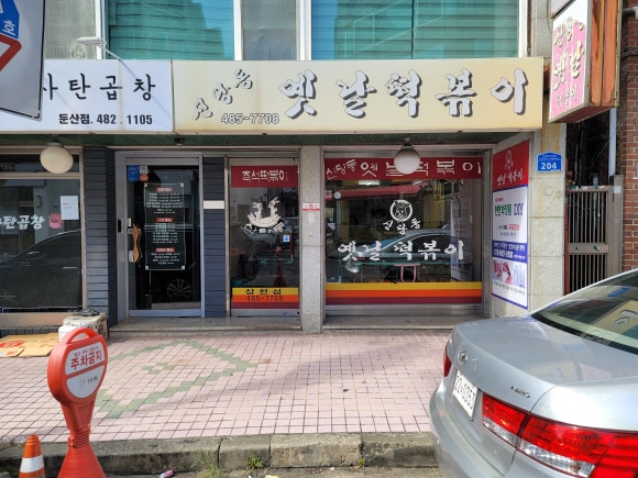 신당동 옛날떡볶이 식당 이미지
