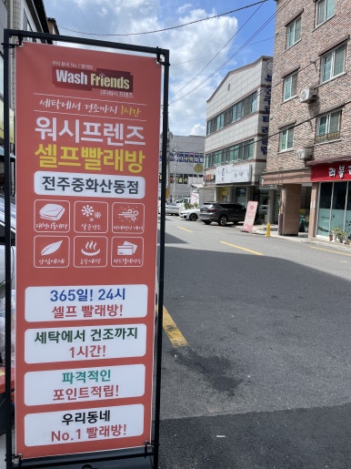 워시프랜즈셀프빨래방완산구서 이미지