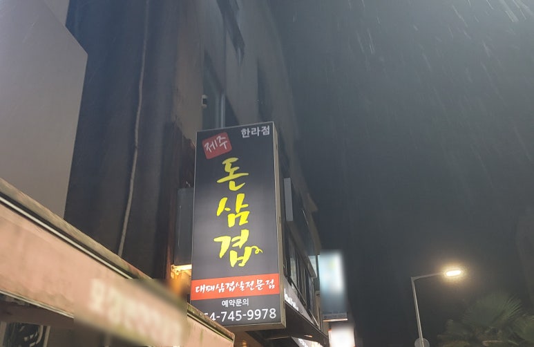 돈삼겹한라점 이미지