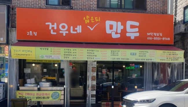 건우네얇은피만두 이미지