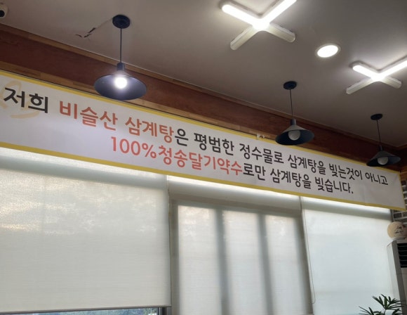비슬산삼계탕 이미지