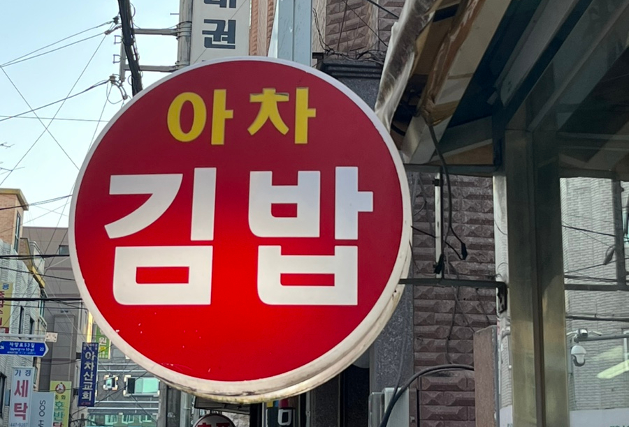 아차김밥 이미지