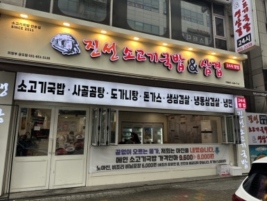 진선소고기국밥x삼겹 이미지