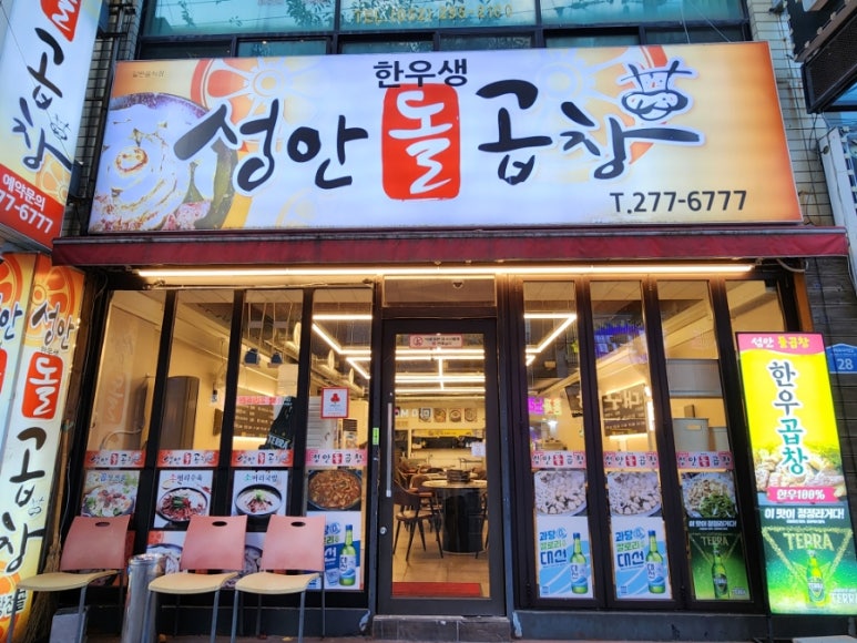 성안곱창 이미지