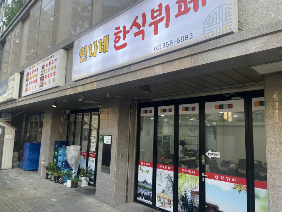 인나네한식뷔페 이미지