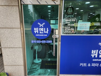 뷔엔나미용실 이미지