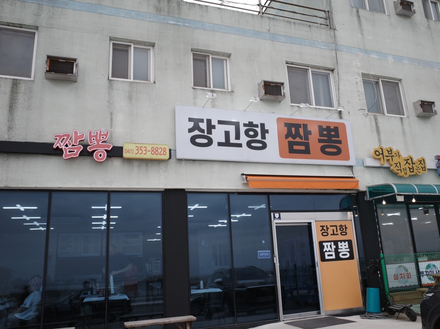 장고항짬뽕 이미지