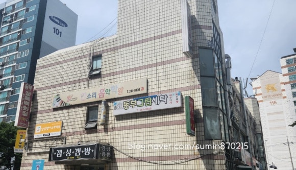 동부세탁소 이미지