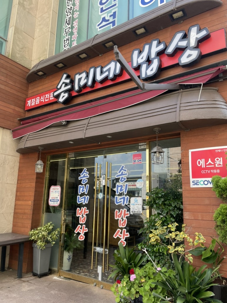 송미네밥상 이미지