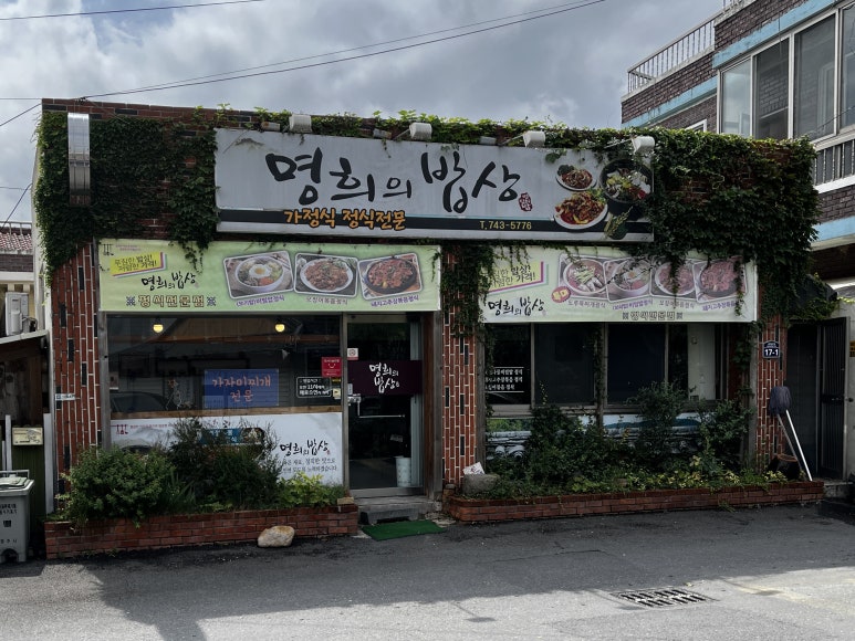명희 밥상 이미지
