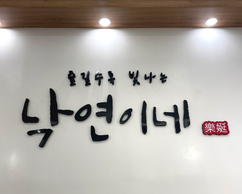 낙연이네 이미지