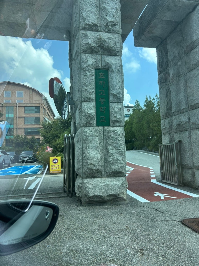 효자고등학교 이미지