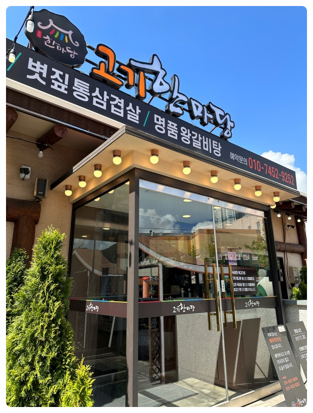 고기한마당 이미지
