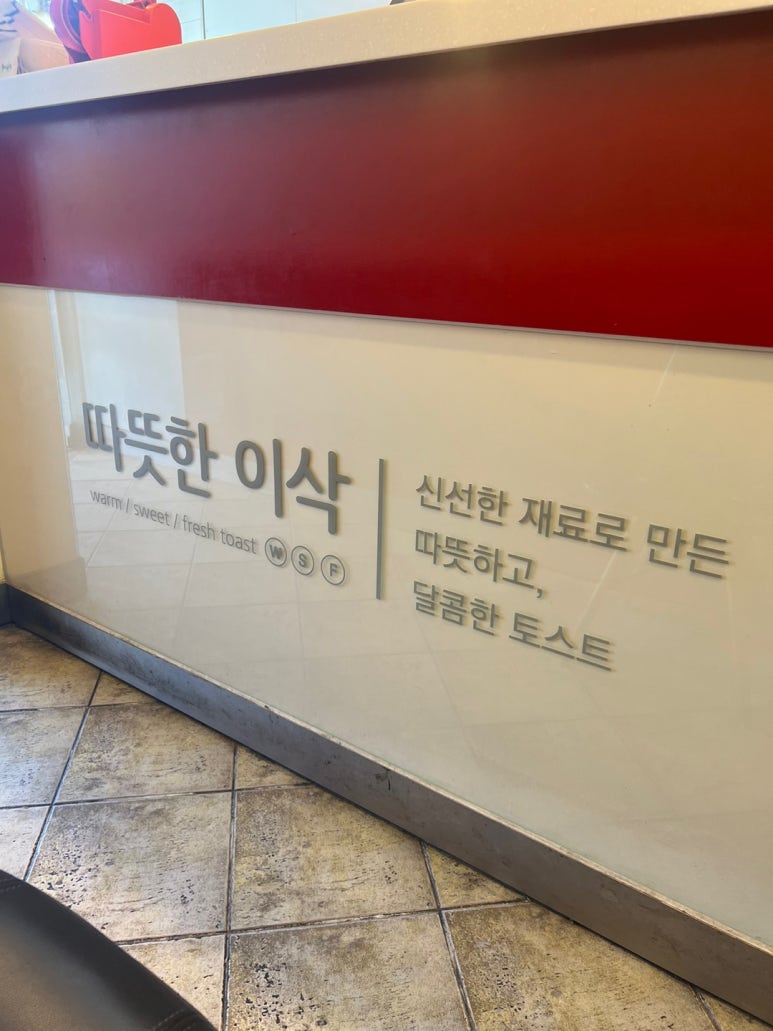 이삭토스트 효성점 이미지