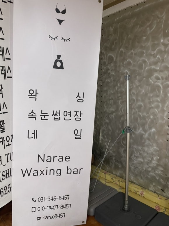 나래왁싱바 이미지