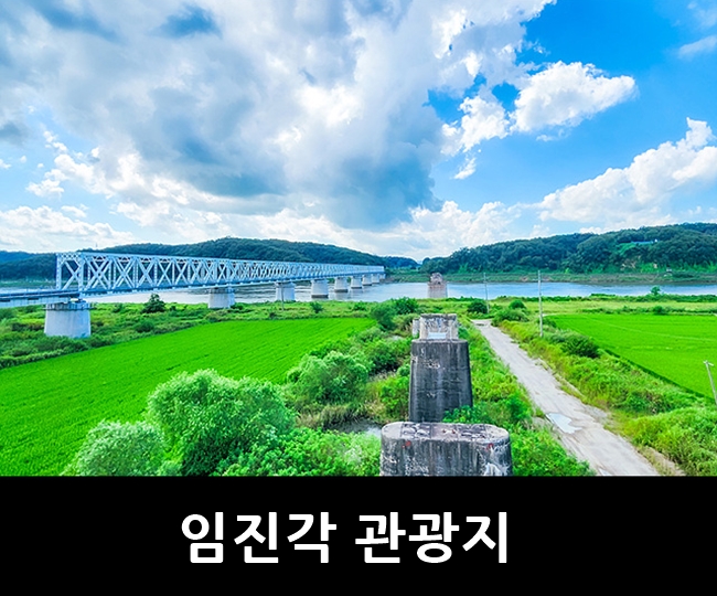 파주 볼거리, 임진각 관광지 임진각 통일전망대, 임진각 자유의다리, 독개다리 : 네이버 블로그